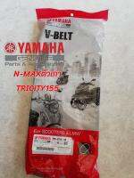 สายพานYAMAHAแท้ใช้กับรถรุ่นN-MAXตัวเก่า
TRICITY155