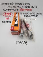 555 ลูกหมากแร็ค Camry ACV40 ACV51 ACV50/ACV51(ไม่Hybrid)ปี2006-2012 ASV40 GSV40 LEXUS ES240/ES350 555แท้ SR-T170