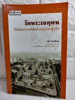 วัดพระเชตุพน  มัชฌิมประเทศอันวิเศษในชมพูทวีป ประวัติศาสตร์  โบราณคดี ศิลปวัฒนธรรม ฉบับพิเศษ  วัชรี วัชรสินธุ์