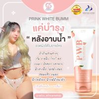 PWB ครีมทาผิวแบบหลอด 120ml