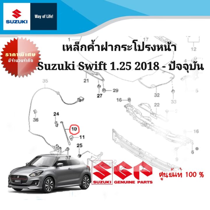 เหล็กค้ำฝากระโปรงหน้า Suzuki Swift 1.25 ระหว่างปี 2018- ปีปัจจุบัน
