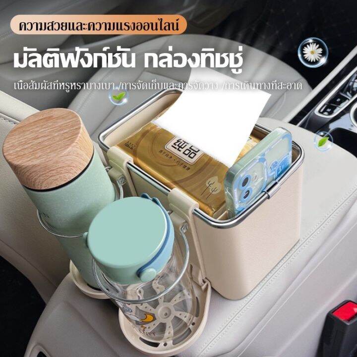 ร้านค้าแนะนำ-ซื้อ1แถม1-ที่วางแขนในรถยนต์กล่องเก็บของ-พร้อมที่วางแก้ว-มัลติฟังก์ชั่น-กล่องกระดาษทิช-ที่เก็บของพร้อมที่วางแก้วสำหรับ-รถยนต์-tissue-box-in-car