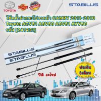 โช๊คค้ำกระโปรง หน้า CAMRY 2011-2018 Toyota ACV51 ASV50 ASV51 AVV50 [241421] STABILUS