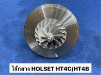 ไส้กลาง HOLSET HT4C HT4B 8110-0157-0001