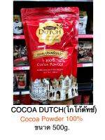 โกโก้ดัทช์?COCOA DUTCH??เครื่องดื่มโกโก้ชนิดผงแท้ 100% จากHolland??ใช้ผสมเครื่องดื่มร้อนหรือเย็น ใช้ทำเค้ก?จัดส่งไววันต่อวัน??