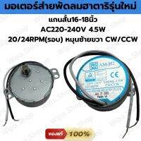 มอเตอร์ส่ายพัดลมฮาตาริรอบ20/24RPM รุ่นใหม่ แกนสั้นพร้อมสลัก