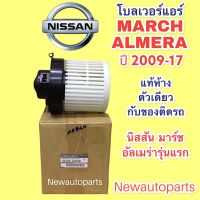 โบเวอร์แอร์ (แท้ห้าง) นิสสัน มาร์ช อัลเมร่า NISSAN MARCH ALMERA ปี2010-16 BLOWER เป่าตู้แอร์ พัดลมแอร์ โบลเวอร์ มอเตอร์ ตู้แอร์