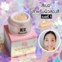 กันแดดกรองสกิน ส่งฟรี‼️KS (krongskin) สีเบจ