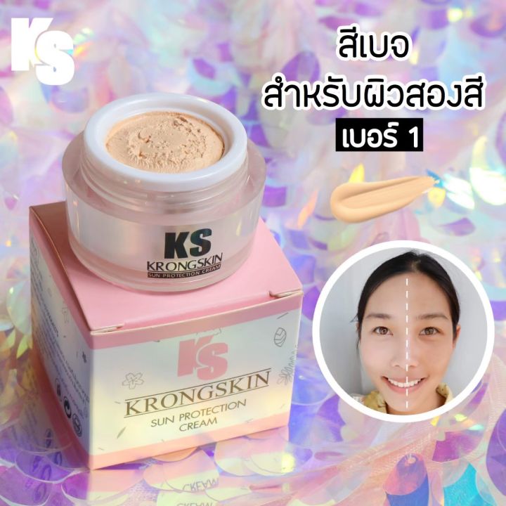 กันแดดกรองสกิน-ส่งฟรี-ks-krongskin-สีเบจ