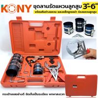 KONY ชุดลานรัดแหวนลูกสูบ ขนาด 3" - 6" พร้อมคีมถ่างแหวน และเหล็กขูดเขม่า ร่องแหวนลูกสูบ