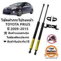 โช้คฝากระโปรง TOYOTA PRIUS 2009-2016 สินค้าตรงรุ่น