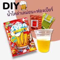 ชุดทำDIY น้ำโคล่าเลม่อน+ฟองเบียร์ (ไม่มีแอลกอฮอล์) เบียร์เด็กรสโคล่า