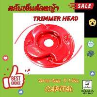 ตลับเอ็นตัดหญ้า CAPITAL