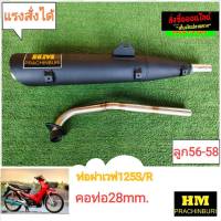 ท่อผ่าสูตรHM wave 125 s/r/บังลม คอ28mm  มาตรฐานเลขที่มอก.341-2543