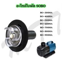 ส่งไว! อะไหล่แกนใบพัด แกนใบพัด SOBO Propeller shaft BO-3000A BO-4000A BO-5000A BO-6000A BO-7000A BO-8000A BO-9000A ของแท้ คุณภาพ รับประกัน ราคาพิเศษ Promotion Price