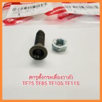 อะไหล่แท้ Yanmar สกรูตั้งกระเดื่องวาล์ว TF75 TF85 TF105 TF115 ยันมาร์ แท้100% จ้าวโลก จ้าวพลัง&amp;lt;มีเก็บเงินปลายทาง