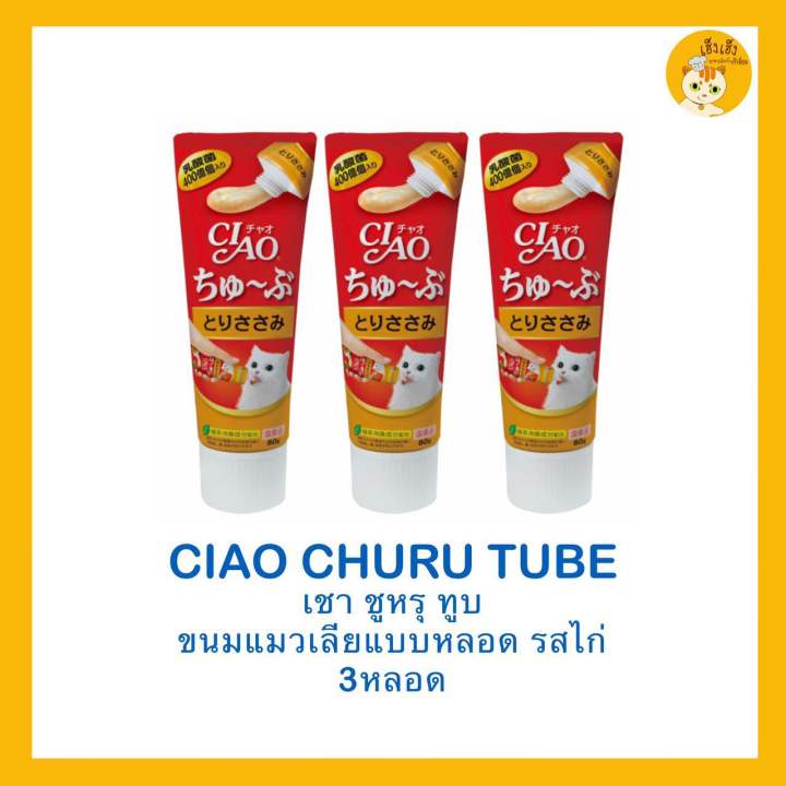 ซื้อ-3-ชิ้นถูกกว่า-ciao-churu-tube-recipe-เชาชูหรุทูบ-ขนมแมวเลีย-แบบหลอด-บรรจุ-80กรัม