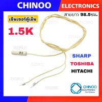 เซ็นเซอร์ตู้เย็น TOSHIBA , HITACHI , SHARP ใช้ได้ 3 รุ่น อะไหล่เเท้ CHINOO