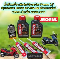 น้ำมันเครื่อง Motul HONDA FORZA 300 Motul Scooter Power LE Synthetic 4T 5W40 สังเคราะห์ 100% ชุดใหญ่ สินค้าแท้ 100%