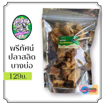 ปลาสลิดพร้อมทาน พอดีคำ เนื้อปลาเป็นชิ้น จืด สะอาด ใหม่    นำ้หนัก100กรัม