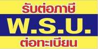 ป้ายรับต่อภาษี พรบ ทะเบียนรถ ขนาด 100x50 cm ไวนิล เจาะรูแขวนฟรี✅??