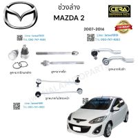 ช่วงล่าง mazda2  ช่วงล่าง มาสด้า2 ปี2007-2014  ลูกหมากปีกนกล่าง ลูกหมากคันชัก ลูกหมากแร็ค ลูกหมากกันโครง อย่างละ2ตัว  Brand cera