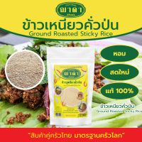 ข้าวเหนียวคั่วป่น 100% ตรา ฌาดา หอม สด ใหม่ คุณภาพโรงงานผลิต มาตรฐาน GHP อย. Ground Roastd Sticky Rice Chada Brand ข้าวคั่ว ข้าวเหนียวคั่ว