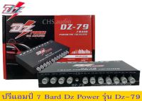 ? ปรีแอมป์7 แบน ​DZ​power​รุ่นDZ-79ของใหม่