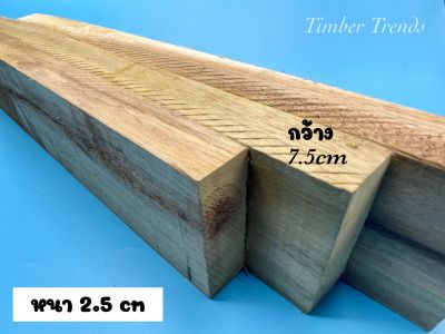 ไม้เบญจพรรณแปรรูป 7.5cm*2.5cm x 40/50cm