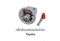 ปลั๊กสวิทข์ แรงดัน น้ำมันเครื่อง Toyota 1 สาย