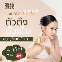 สบู่กลูต้าขมิ้นไฮยาเซริเซ่ SeRiSe 1ก้อน39บาทสบู่สมุนไพรขมิ้น(มีถุงตีฟองแถมด้วยค่ะ)ขนาด70กรัม