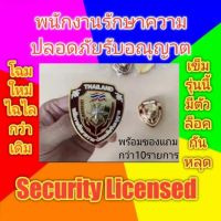 เข็มรปภ. ตราพนักงานรักษาความปลอดภัยรับอณุญาต เครื่องแบบรปภ. งาน "พรีเมียม" ดาวไม่หมุนน็อต