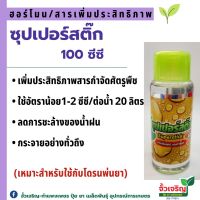 ซุปเปอร์สติ๊ก (100ซีซี) สารเพิ่มประสิทธิภาพ สารจับใบ