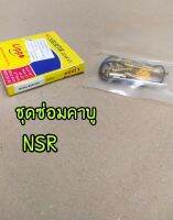 ชุดซ่อมคาบูเกรดเอ NSR มีเก็บปลายทาง