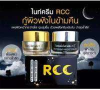 RCC  ครีมบำรุงผิว สำหรับกลางคืน 10 กรัม( 1 ชุด2ชิ้น) แท้