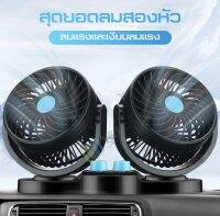 ส่งฟรี พัดลมติดรถยนต์ แบบคู่  กระจายความเย็นแอร์สู่ด้านหลัง ปรับได้ 360 องศา ใช้ไฟรถ 12V สำหรับรถเก๋ง รถกระบะ [ส่งฟรี] มีบริการเก็บเงินปลายทาง *พร้อมส่ง/ถูกสุด*