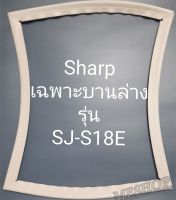 ขอบยางตู้เย็นฉาบเฉพาะบานล่างรุ่นSJ-S18Eชาร์ป