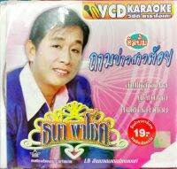 vcd คาราโอเกะ มีภาพมีเสียง ธนา พาโชค ถามข่าวสาวต้อย