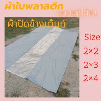 ผ้าใบกันแดดฝน ผ้าใบพลาสติก ผ้าปิดข้างเต้นท์ ผ้าใส