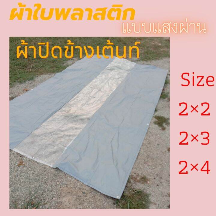 ผ้าใบกันแดดฝน-ผ้าใบพลาสติก-ผ้าปิดข้างเต้นท์-ผ้าใส