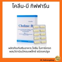 โคลีนบี กิฟฟารีน โคลีนบี โคลีนผสม วิตามินบี วิตามินบีรวม Choline - B GIFFARINE