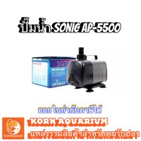 SONIC AP 5500 ปั๊มน้ำ ปั๊มน้ำตู้ปลา ปั๊มตู้ปลา-บ่อปลา ap5500