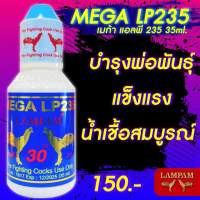 ผลิตภัณฑ์ลำปำ Mega Lp 235 บำรุงพ่อพันธุ์