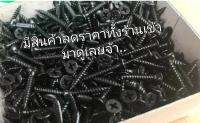 สกรูดำ4.2×35(ขาย35ตัว/14฿)สำหรับงานทั่วไป