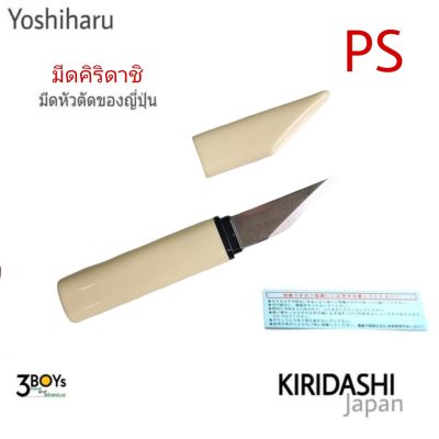 มีดพกญี่ปุ่นคิริดาชิ ยี่ห้อ Yoshiharu รุ่น PS มีดพร้อมปลอกพลาสติก น้ำหนักเบาใช้งานได้ดี ลับคมด้านเดียวแบบ Tanto เหล็ก SK5 ผลิต Japan