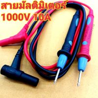 สายมิเตอร์ สายมัลติมิเตอร์ สายมิเตอร์วัดไฟ 10A 1000V(digital clamp multimeter)