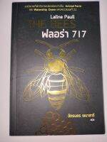 ฟลอร่า 717 (THE BEES) 
ผู้เขียน: ลาลีน พอลล์