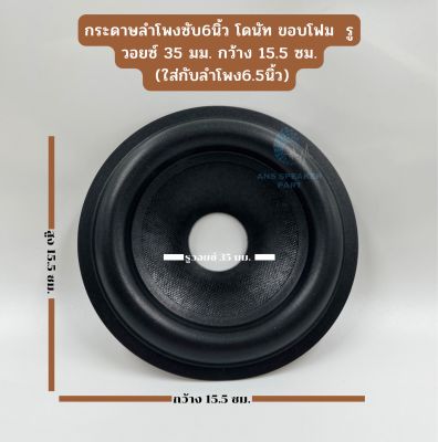 กระดาษลำโพงซับ6นิ้ว โดนัท ขอบโฟม กระดาษลำโพงซับ6.5 รูวอยซ์ 35 มม. กว้าง 15.5 ซม. สำหรับลำโพงรถยนต์/ตู้บลูทูธ