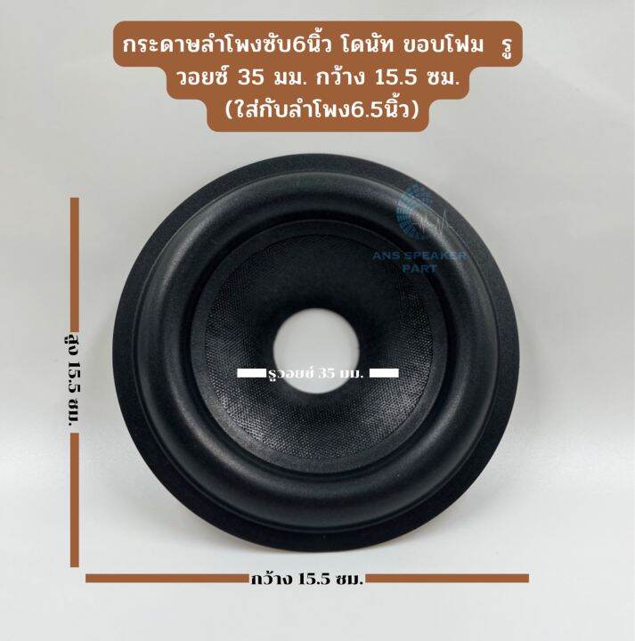 กระดาษลำโพงซับ6นิ้ว-โดนัท-ขอบโฟม-กระดาษลำโพงซับ6-5-รูวอยซ์-35-มม-กว้าง-15-5-ซม-สำหรับลำโพงรถยนต์-ตู้บลูทูธ