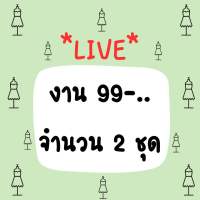 *เฉพาะLIVE*งานคัดเกรดA+ งานหัว ชุดละ 99-. จำนวน 2 ชุด